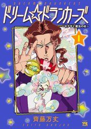 『ドリーム☆ドランカーズ〜ヤクザと魔法の杖〜』の表紙