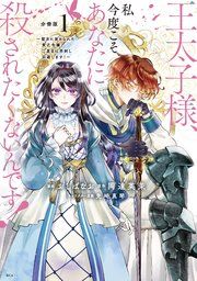 『王太子様、私今度こそあなたに殺されたくないんです！ ～聖女に嵌められた貧乏令嬢、二度目は串刺し回避します！～ 分冊版』の表紙