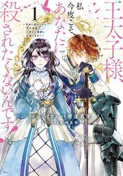 『王太子様、私今度こそあなたに殺されたくないんです! ~聖女に嵌められた貧乏令嬢、二度目は串刺し回避します!~』の表紙
