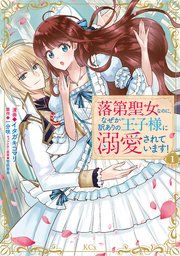 『落第聖女なのに、なぜか訳ありの王子様に溺愛されています! 分冊版』の表紙
