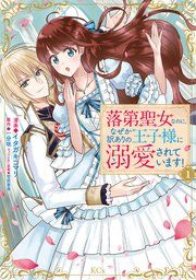 『落第聖女なのに、なぜか訳ありの王子様に溺愛されています!』の表紙