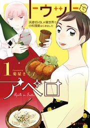 『トゥットでアペロ～派遣切りOLが異世界で小料理屋はじめました～【単行本】【コミックシーモア特典付き】』の表紙
