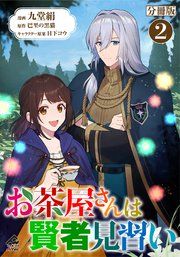 『【分冊版】お茶屋さんは賢者見習い』の表紙