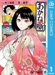 『あかね噺』の表紙