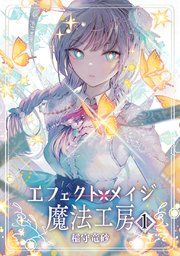 『エフェクトメイジ魔法工房』の表紙