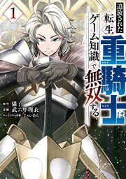 『追放された転生重騎士はゲーム知識で無双する』の表紙