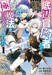 底辺冒険者だけど魔法を極めてみることにした ～無能スキルから神スキルに進化した【魔法創造】と【アイテム作成】で無双する～ 表紙