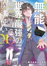 『その無能、実は世界最強の魔法使い』の表紙