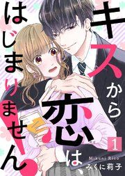 『キスから恋は、はじまりません!』の表紙