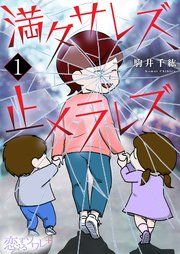 『満タサレズ、止メラレズ』の表紙
