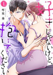 『好きじゃないけど、抱いてください』の表紙