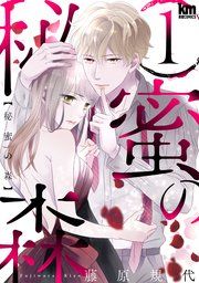 『秘蜜の森』の表紙