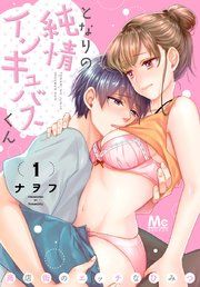 『となりの純情インキュバスくん ～商店街のエッチなひみつ～』の表紙