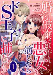『婚約破棄されたくて悪女を演じたらドS王子に捕まりました!?』の表紙