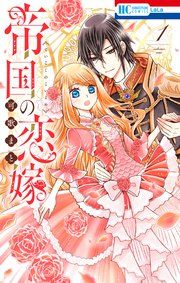『帝国の恋嫁』の表紙
