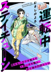 『運転中ステイチューン』の表紙