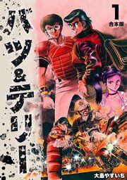 『バツ&テリー』の表紙