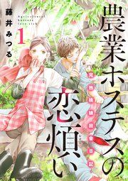 『農業ホステスの恋煩い～完熟桃娘田舎日記～【電子単行本】』の表紙