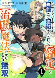『Sランクパーティーを無能だと追放されたけど、【鑑定】と【治癒魔法】で成り上がり無双【分冊版】』の表紙