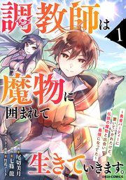 『調教師は魔物に囲まれて生きていきます。〜勇者パーティーに置いていかれたけど、伝説の魔物と出会い最強になってた〜』の表紙