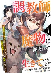 『調教師は魔物に囲まれて生きていきます。〜勇者パーティーに置いていかれたけど、伝説の魔物と出会い最強になってた〜【分冊版】』の表紙