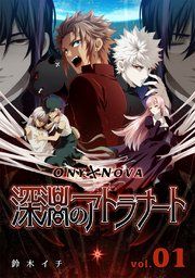 『ONYXNOVA-深淵のアトラナート- 通常版』の表紙