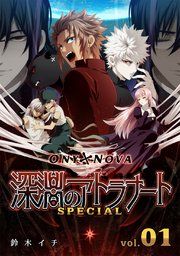 『ONYXNOVA-深淵のアトラナート- SPECIAL版』の表紙