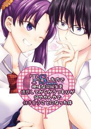 『TSしたので地味な同級生を誘惑してからかうつもりが何やかんやで付き合うことになった件』の表紙