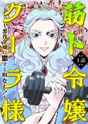 『筋ト令嬢クーラ様 〜悪役令嬢に恋する暇なし!〜』の表紙