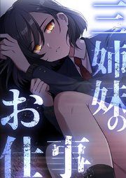 『三姉妹のお仕事【タテヨミ】』の表紙
