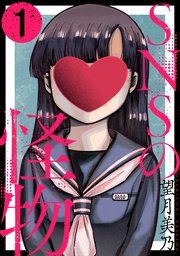 『SNSの怪物[ばら売り][黒蜜]』の表紙