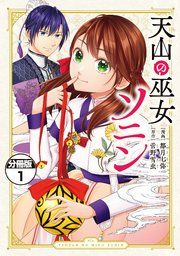 『天山の巫女ソニン 分冊版』の表紙