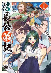 『信長公弟記〜転生したら織田さんちの八男になりました〜』の表紙