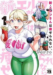 『新・エルフさんは痩せられない。』の表紙