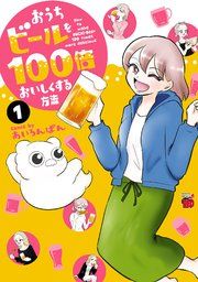 『おうちビールを100倍おいしくする方法』の表紙