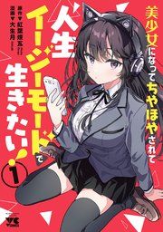 『美少女になってちやほやされて人生イージーモードで生きたい！【電子単行本】』の表紙