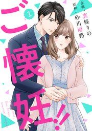 『comic Berry’sご懐妊！！』の表紙