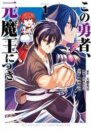 『この勇者、元魔王につき』の表紙