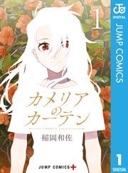 『カメリアのカーテン』の表紙