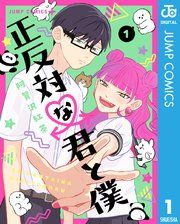 『正反対な君と僕』の表紙