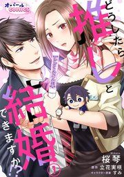 『どうしたら推しと結婚できますか!?』の表紙