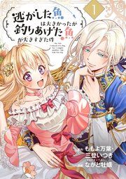 『逃がした魚は大きかったが釣りあげた魚が大きすぎた件(コミック)【分冊版】』の表紙