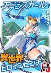 『エデンズガール 異世界でヒロインピンチになる島』の表紙