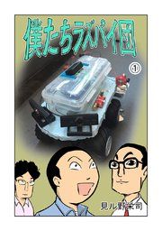 『僕たちラズパイ団』の表紙