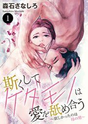 『斯(か)くしてケダモノは愛を舐め合う~欲しかったのは母の男~』の表紙
