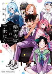『紫雲寺家の子供たち』の表紙