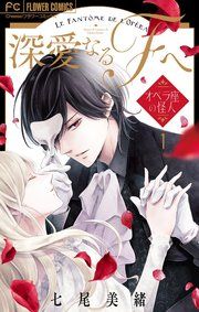 『深愛なるFへ オペラ座の怪人』の表紙