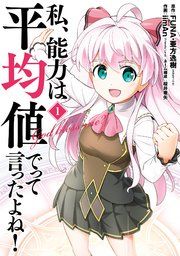 『私、能力は平均値でって言ったよね！（コミック）』の表紙
