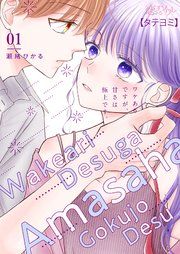 『ワケありですが、甘さは極上です。』の表紙