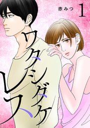 『ワタシダケレス【電子単行本】』の表紙